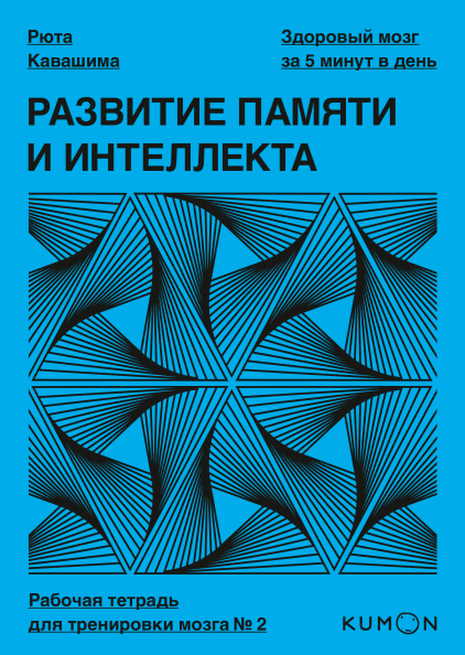Kumon. Развитие памяти и интеллекта. Рабочая тетрадь для тренировки мозга №2