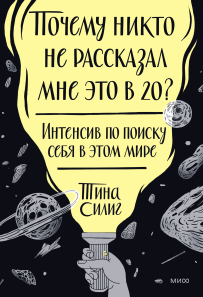 Почему никто не рассказал мне это в 20? Интенсив по поиску себя в этом мире. Тина  Силиг