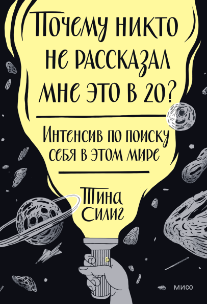 Почему никто не рассказал мне это в 20? Интенсив по поиску себя в этом мире. Юбилейное издание