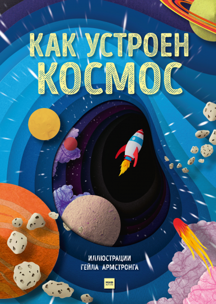 Как устроен космос