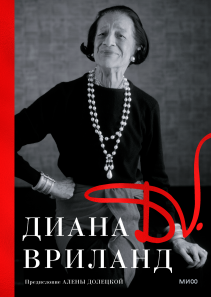 D.V.: Диана Вриланд. Диана Вриланд и Юлия Агапова, переводчик