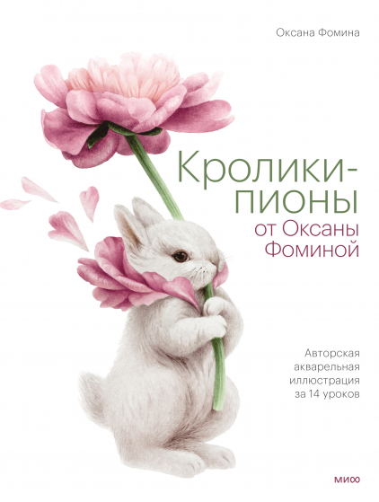Кролики-пионы от Оксаны Фоминой