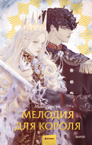 Мелодия для короля. Макс Ленски и Джо Котляр