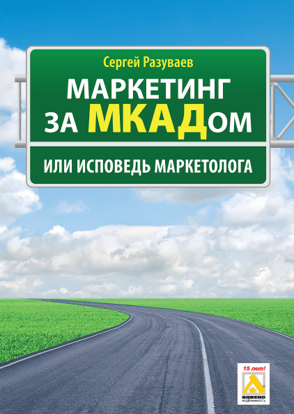 Маркетинг за МКАДом