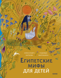 Египетские мифы для детей. 