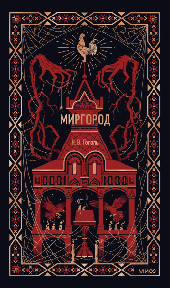Миргород. Вечные истории