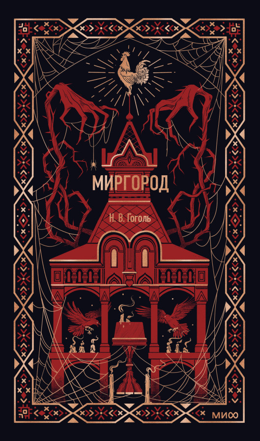 Миргород. Вечные истории