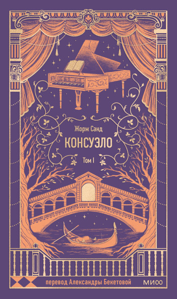 Консуэло. Том 1. Вечные истории
