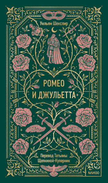 Ромео и Джульетта. Вечные истории