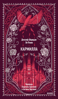 Кармилла. Вечные истории