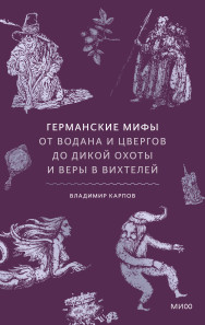 Германские мифы. 