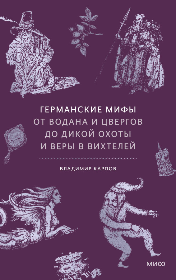 Германские мифы