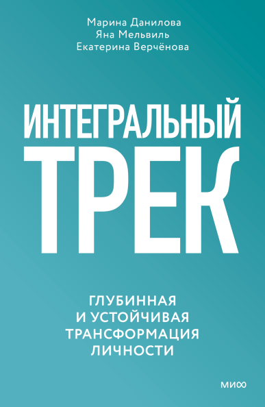 Интегральный трек