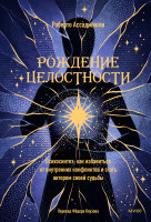 Рождение целостности