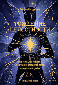 Рождение целостности. 
