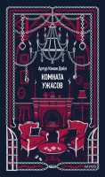 Комната ужасов. Вечные истории