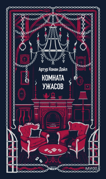 Комната ужасов. Вечные истории