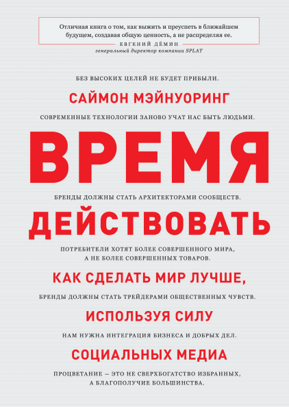 Время действовать