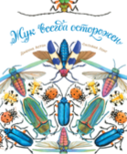 Жук всегда осторожен
