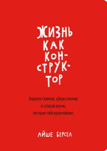 Жизнь как конструктор. Айше Берсел