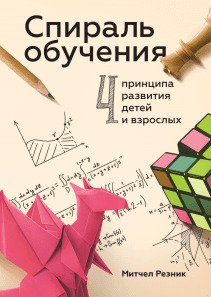 Спираль обучения. Митчел Резник