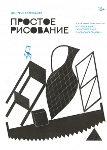 Рождение иллюстратора (Феликс Шайнбергер) — купить в МИФе