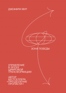 Зона победы. Джеффри Мур