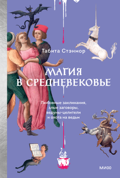 Магия в Средневековье