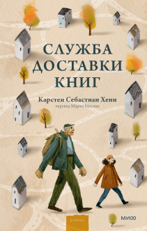 Служба доставки книг. Карстен Хенн и Мария Мисник