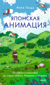 Японская анимация. 