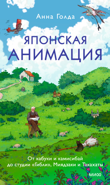 Японская анимация