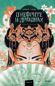 О нефрите и драконах. Эмбер Чэнь и Татьяна Мучник