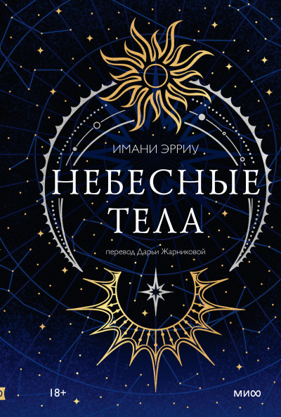 Небесные тела