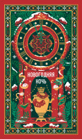 Новогодняя ночь. Вечные истории