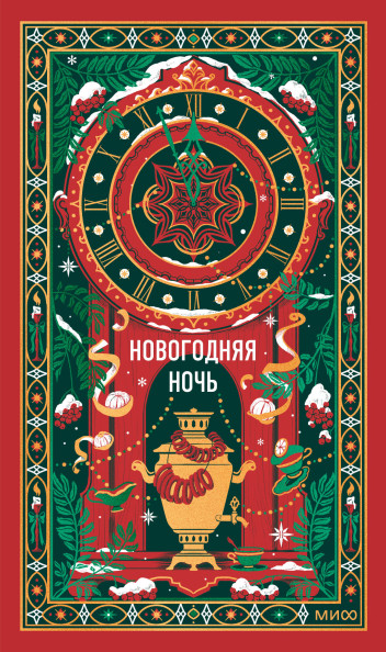 Новогодняя ночь. Вечные истории
