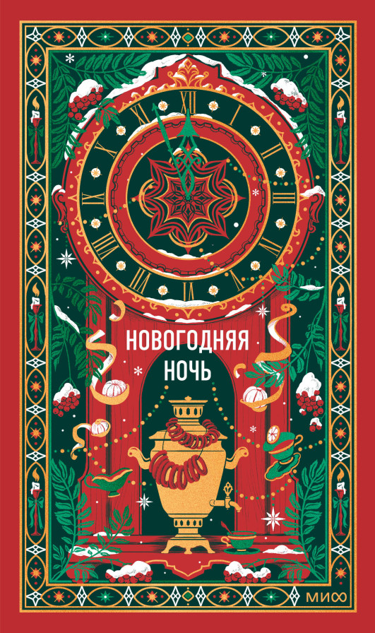 Новогодняя ночь. Вечные истории