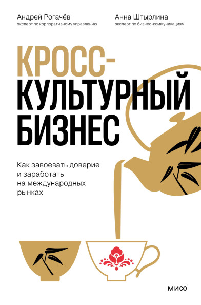 Кросс-культурный бизнес