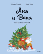 Аня и Ваня. Зимние приключения