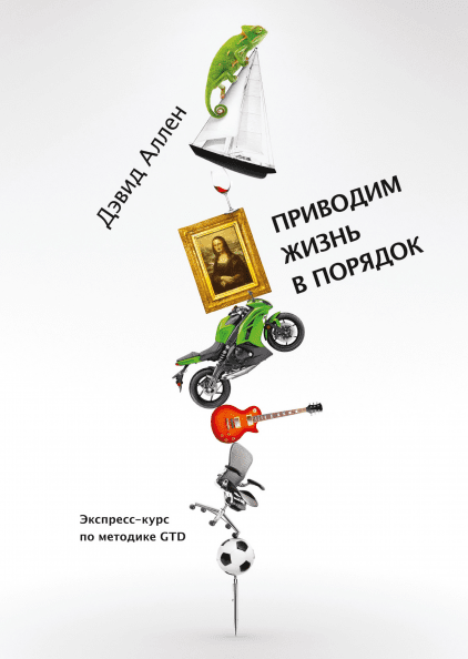 Приводим жизнь в порядок