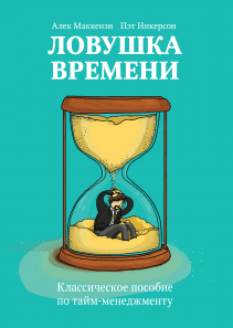 Ловушка времени. Алек Маккензи и Пэт Никерсон