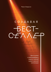 Создавая бестселлер. Марта Олдерсон