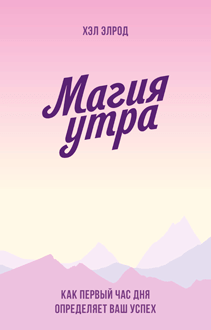 Магия утра. Покетбук. Хэл Элрод
