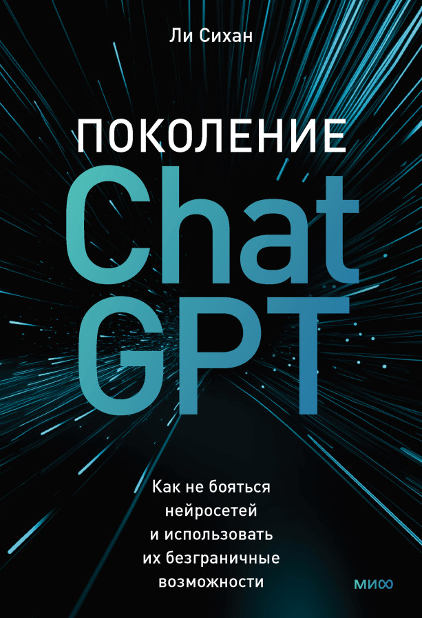 Поколение ChatGPT