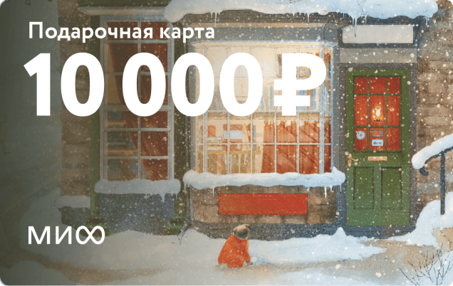 Подарочный сертификат на 10 000 ₽