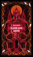 Падение дома Ашеров. Вечные истории