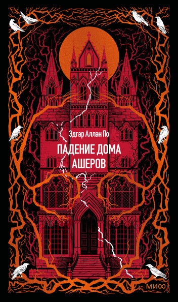 Падение дома Ашеров. Вечные истории