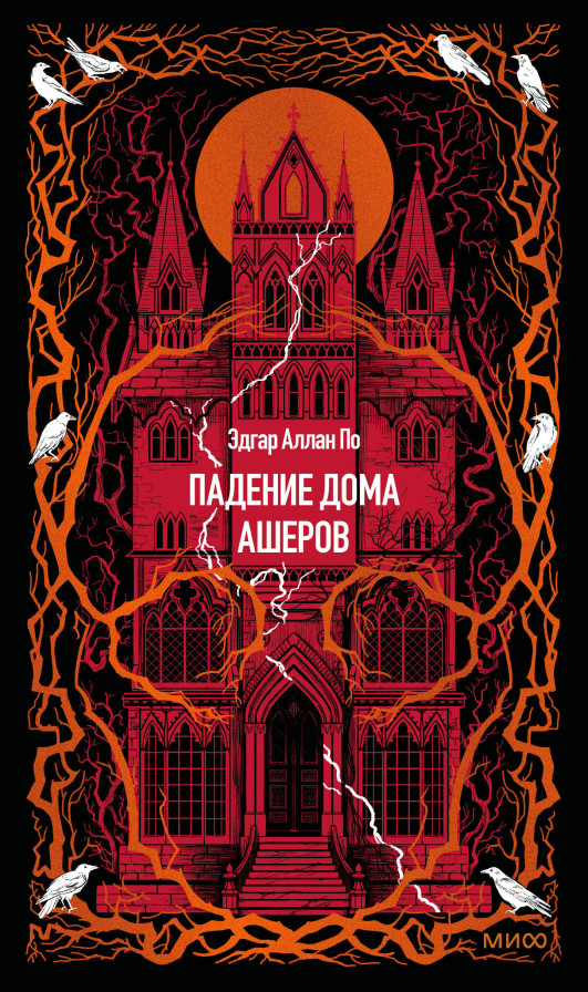 Падение дома Ашеров. Вечные истории
