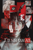 Где мы, там ад. Специальное издание