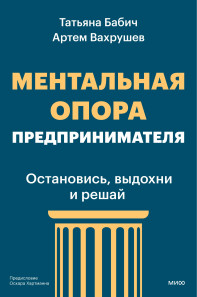 Ментальная опора предпринимателя. 