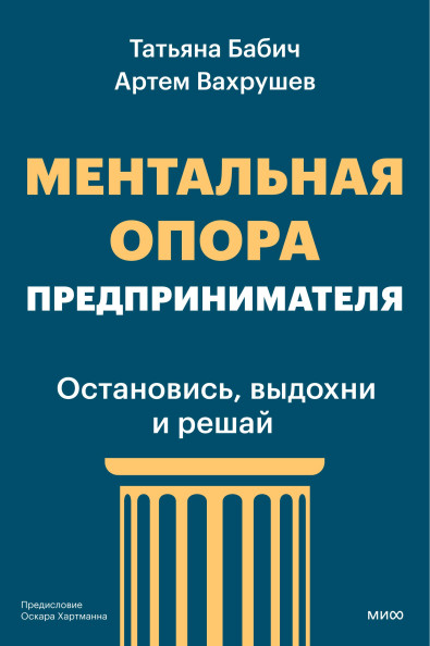 Ментальная опора предпринимателя